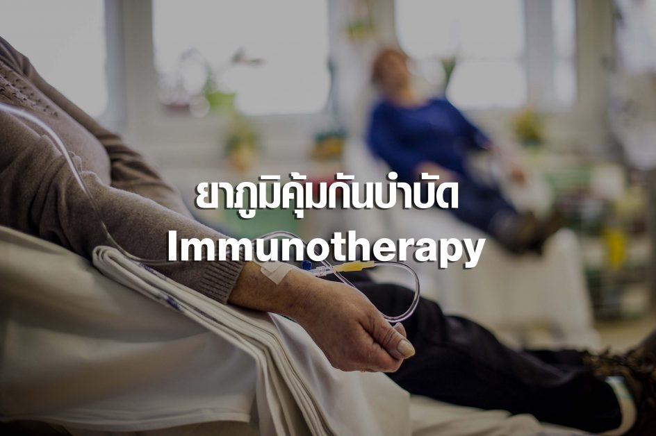 การรักษาโรคมะเร็งปอดด้วยยาภูมิคุ้มกันบำบัด (Immunotherapy)