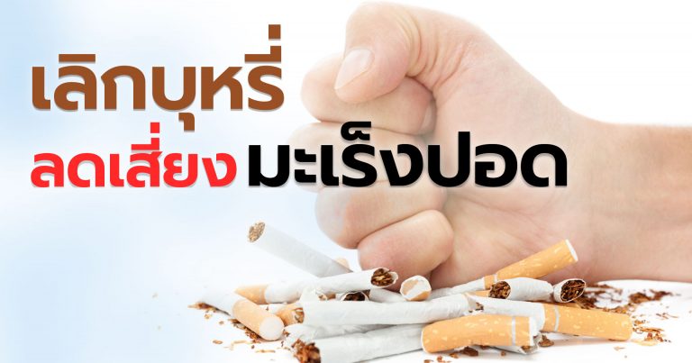 เลิกบุหรี่ลดเสี่ยงมะเร็งปอด